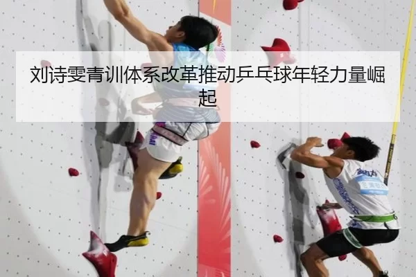 刘诗雯青训体系改革推动乒乓球年轻力量崛起