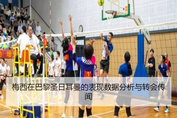 梅西在巴黎圣日耳曼的表现数据分析与转会传闻