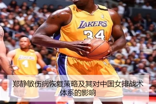 郑静敏伤病恢复策略及其对中国女排战术体系的影响